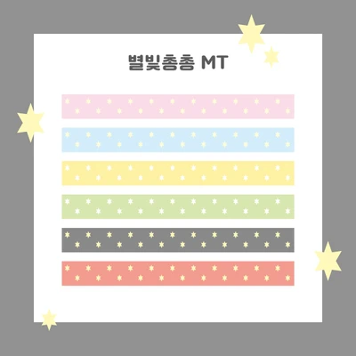 🌟별빛총총MT