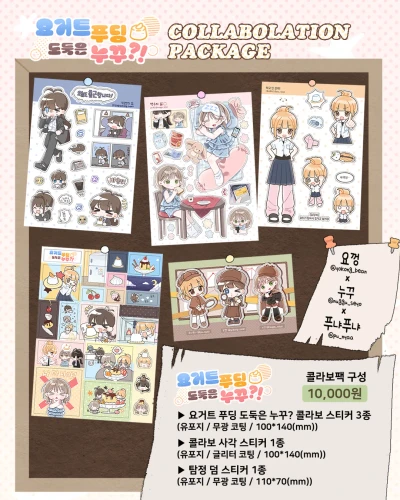 [요껑&누꾸&푸냐푸냐 콜라보팩] 요거트 푸딩 도둑은 누꾸?!