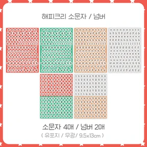 [단종할인40%] 해피크리 소문자/넘버