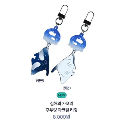 심해의 가오리 후우링 아크릴 키링