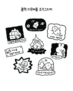 신상팩) 컬러 & 블랙 리무버블 조각스티커 세트 (18장)