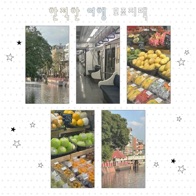 한적한 여행 실사 모조지팩