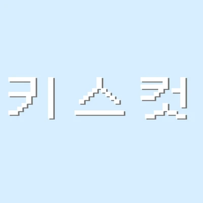 ~키스컷~