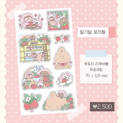 딸기밭 토끼들 씰스티커
