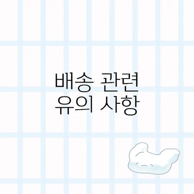 주문 전 확인 사항