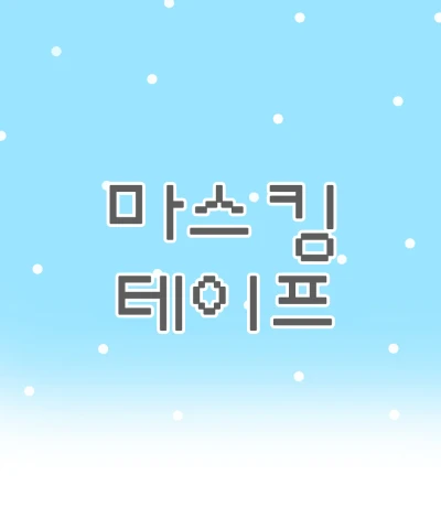 마스킹테이프