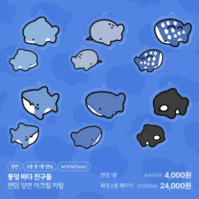  [❌일시품절, 8월 중 재입고] (6종 중 랜덤 1종) 풍덩 바다 친구들 랜덤 양면 아크릴 키링