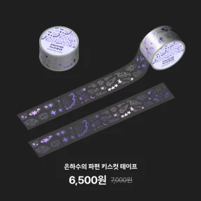 은하수의 파편 키스컷 테이프