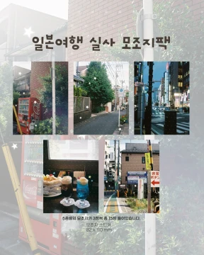 일본여행 실사 모조지팩
