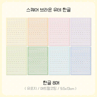 [리뉴얼] 스퀘어 브라운 유테 한글