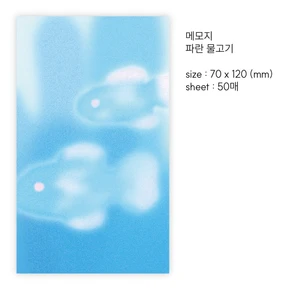 [메모지] 파란물고기 🐠🫧