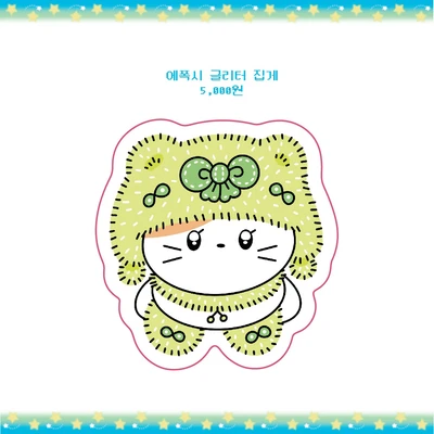 에폭시 글리터 집게