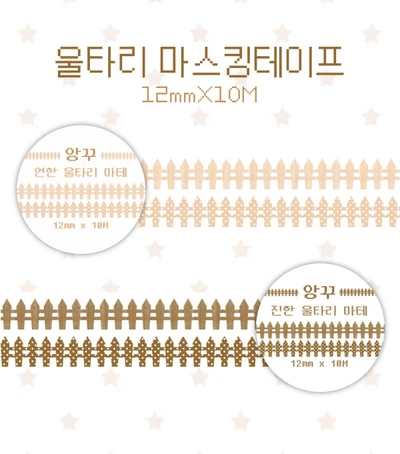 울타리 마스킹 테이프