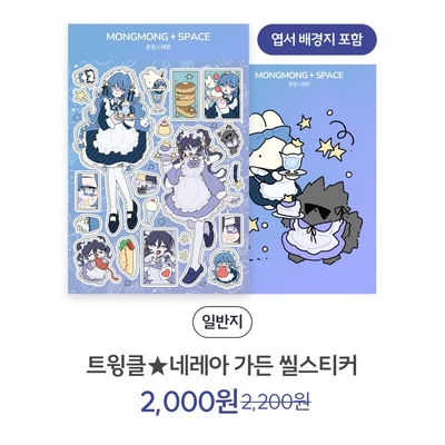 트윙클★네레아 가든 씰스티커