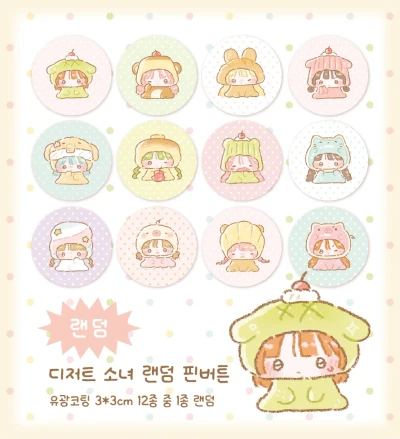 (SALE) 디저트소녀 랜덤 핀버튼