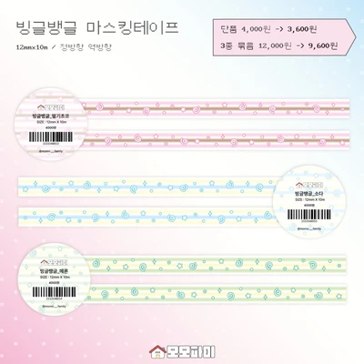 [클리어런스]빙글뱅글 마스킹테이프