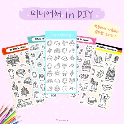 🪅 내손내칠! 세계여행 다이어리 스티커 5종 (DIY.ver) 🪅