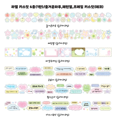 라벨 키스컷 6종(1탄)/즐거운하루,패턴별,프레임 키스컷(데코)