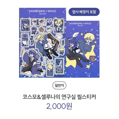 코스모&셀루나의 연구실 씰스티커