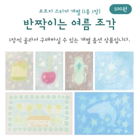 반짝이는 여름 조각 (모조지 스티커 개별 / 1장)