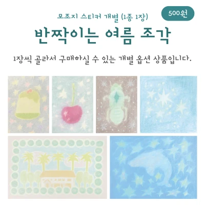 반짝이는 여름 조각 (모조지 스티커 개별 / 1장)