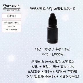 만년도장 전용 리필 잉크(5ml)