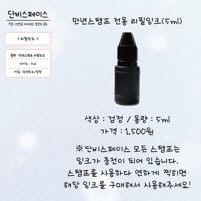 만년도장 전용 리필 잉크(5ml)