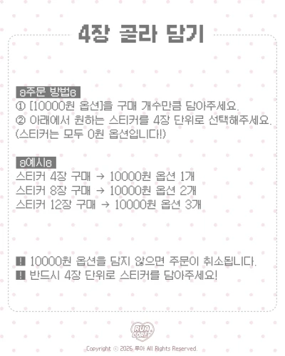 4장 골라담기 (주문방법을 꼭 읽어주세요!!)