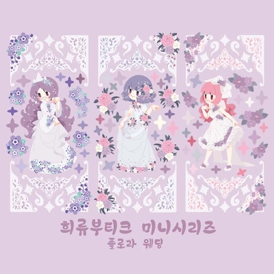 플로랄 웨딩