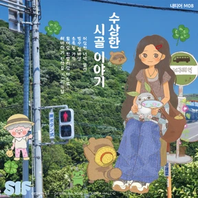 [수상한 시골 이야기]