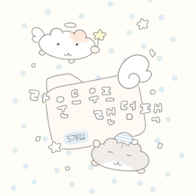 라운드우프 랜덤팩 (5개입)