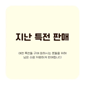 지난 특전 마테 판매