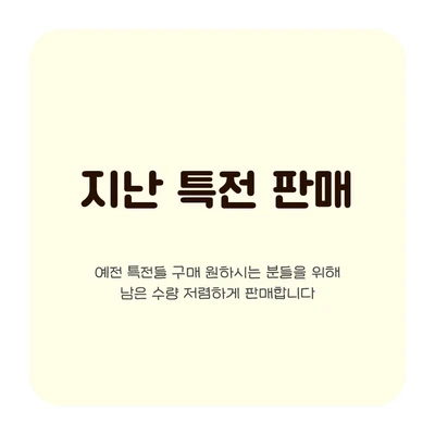 지난 특전 마테 판매