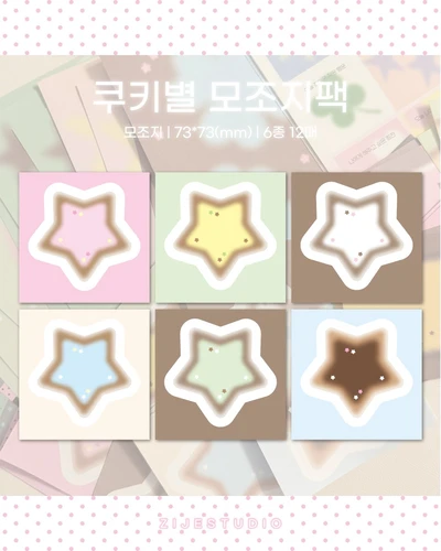 [모조지팩] 쿠키별 모조지팩