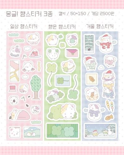 몽글! 햄스티커 3종