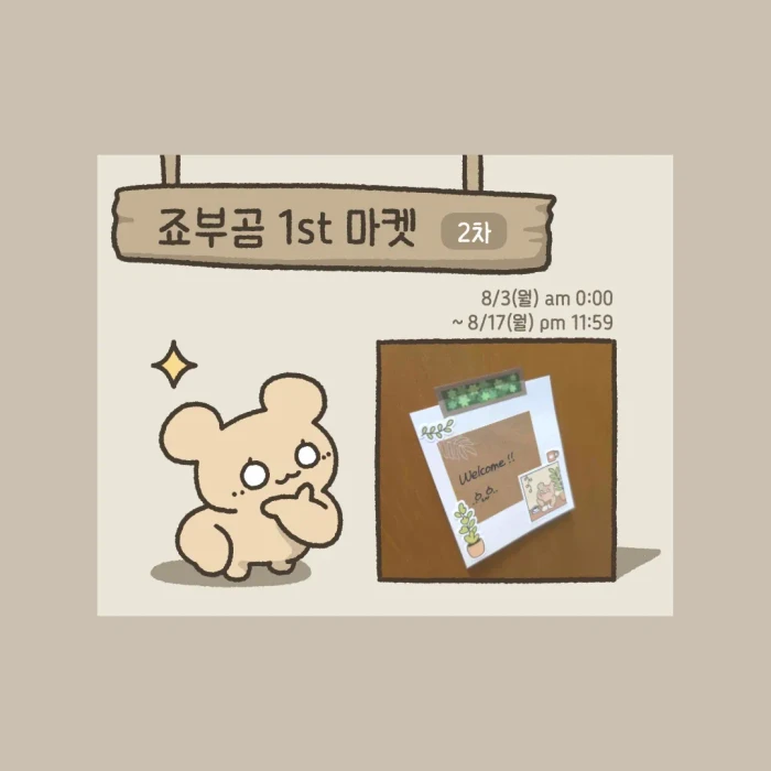 [죠부곰] 1st MARKET _2차 오픈