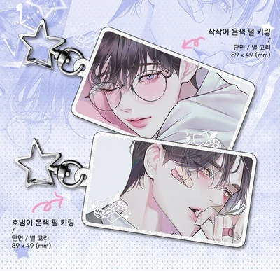 호삭 은색 펄 키링 2종