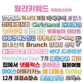 타이포스티커 월긴키워드 키스컷 소분세트