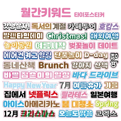 타이포스티커 월긴키워드 키스컷 소분세트