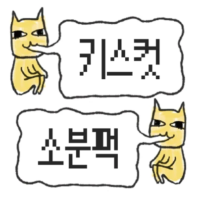 [키스컷] 소분팩