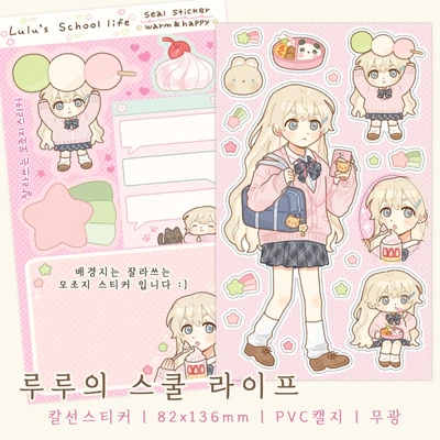 루루의 스쿨 라이프 (칼선스티커)