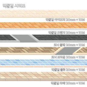 벽돌길 6종