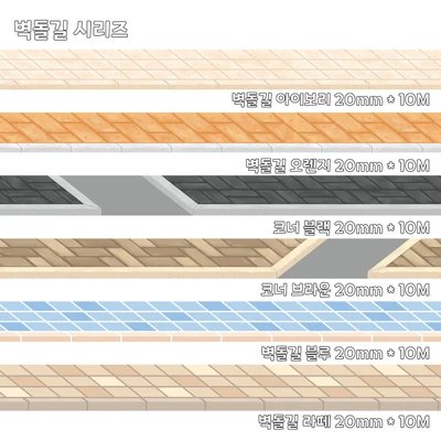 벽돌길 6종