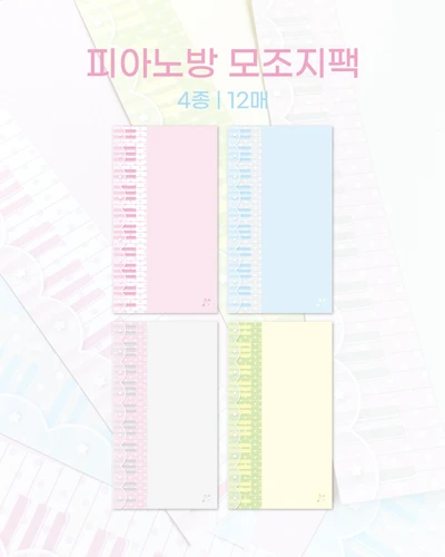 [모조지팩] 피아노방 롱모조지팩(12매)