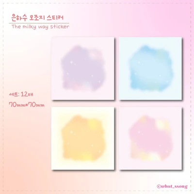 은하수 모조지 스티커팩