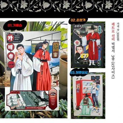 레트로선비 A5엽서 3종 _가배숍 &춘향가&청량음료