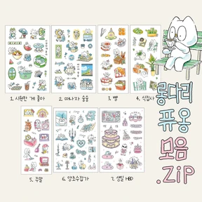 롱다리 퓨옹 씰스티커 모음