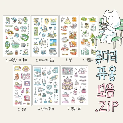 롱다리 퓨옹 씰스티커 모음