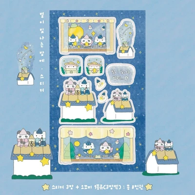 (20% 할인)별이 빛나는 밤에 스티커