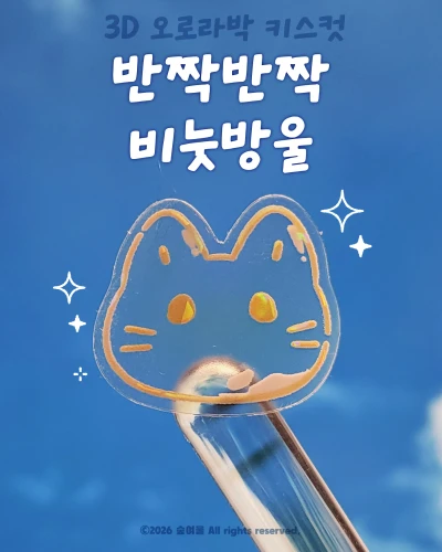 [키스컷] 🫧반짝반짝 비눗방울🫧